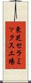 東芝セラミックス工場 Scroll