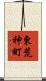東荒神町 Scroll