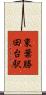 東葉勝田台駅 Scroll