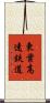 東葉高速鉄道 Scroll