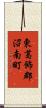 東葛飾郡沼南町 Scroll