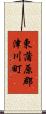 東蒲原郡津川町 Scroll