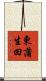 東蒲生田 Scroll