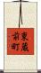 東蔵前町 Scroll