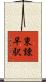 東諫早駅 Scroll