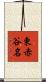 東赤谷名 Scroll
