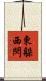 東躲西閃 Scroll