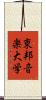 東邦音楽大学 Scroll
