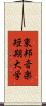 東邦音楽短期大学 Scroll