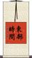 東部時間 Scroll