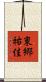 東郷祐佳 Scroll