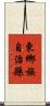 東鄉族自治縣 Scroll