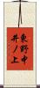 東野中井ノ上 Scroll