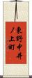 東野中井ノ上町 Scroll