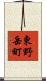 東野岳町 Scroll