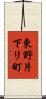 東野片下リ町 Scroll