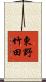 東野竹田 Scroll