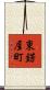 東錺屋町 Scroll