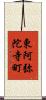 東阿弥陀寺町 Scroll
