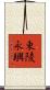 東陵永璵 Scroll