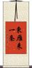 東雁来一条 Scroll