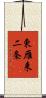 東雁来二条 Scroll
