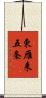 東雁来五条 Scroll