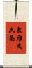 東雁来六条 Scroll