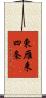 東雁来四条 Scroll