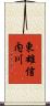 東雄信内川 Scroll
