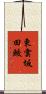 東雲坂田鮫 Scroll