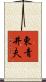 東青井夫 Scroll