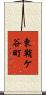 東鞘ケ谷町 Scroll