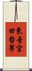 東音宮田哲男 Scroll
