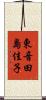 東音田島佳子 Scroll