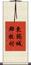 東頸城郡牧村 Scroll