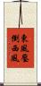 東風壓倒西風 Scroll