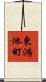 東鴻池町 Scroll