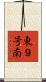 東９号南 Scroll