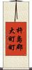 杵島郡大町町 Scroll