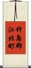 杵島郡江北町 Scroll