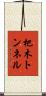 杷木トンネル Scroll