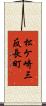 松ケ崎三反長町 Scroll