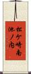 松ケ崎南池ノ内 Scroll