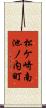 松ケ崎南池ノ内町 Scroll