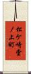 松ケ崎堂ノ上町 Scroll