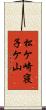 松ケ崎寝子ケ山 Scroll