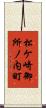 松ケ崎御所ノ内町 Scroll