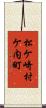松ケ崎村ケ内町 Scroll