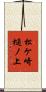松ケ崎樋ノ上 Scroll